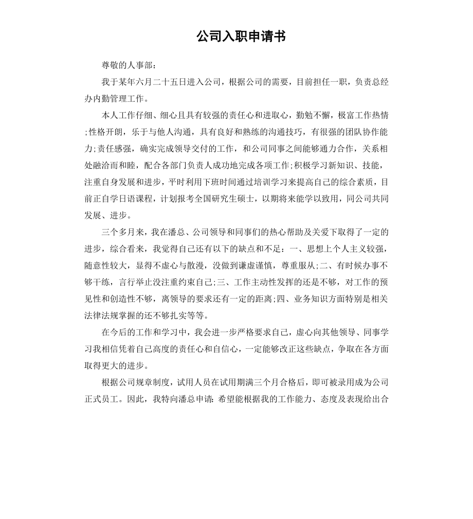 公司入职申请书.docx_第1页