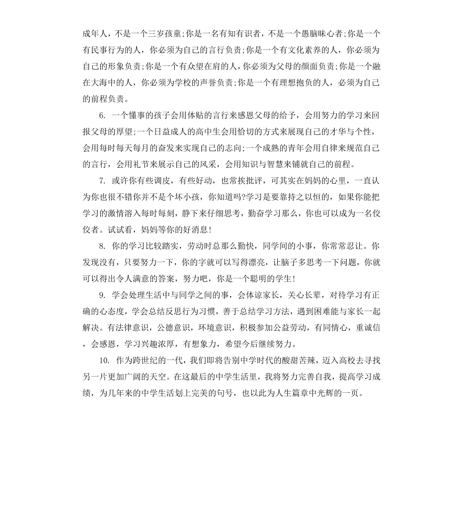 高中学生家长评语大全.docx_第3页