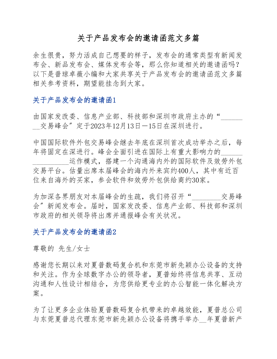 2023年产品发布会的邀请函.docx_第1页