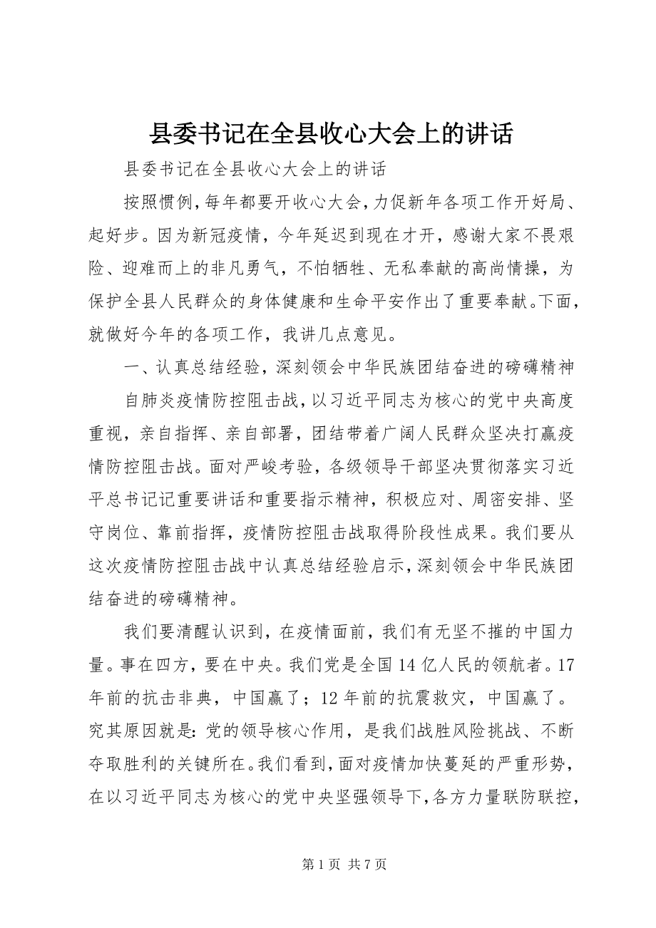 2023年县委书记在全县收心大会上的致辞.docx_第1页