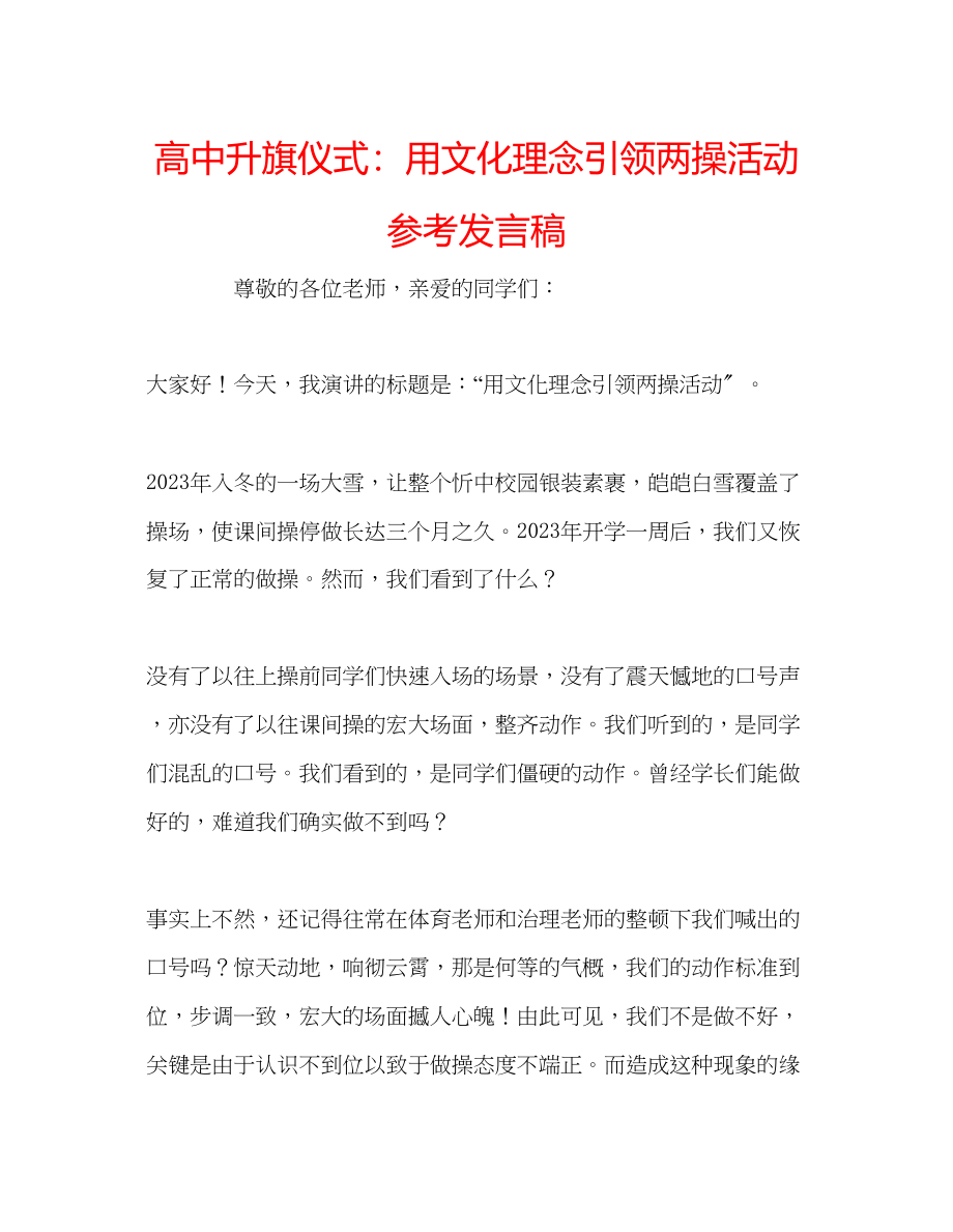 2023年高中升旗仪式用文化理念引领两操活动发言稿.docx_第1页