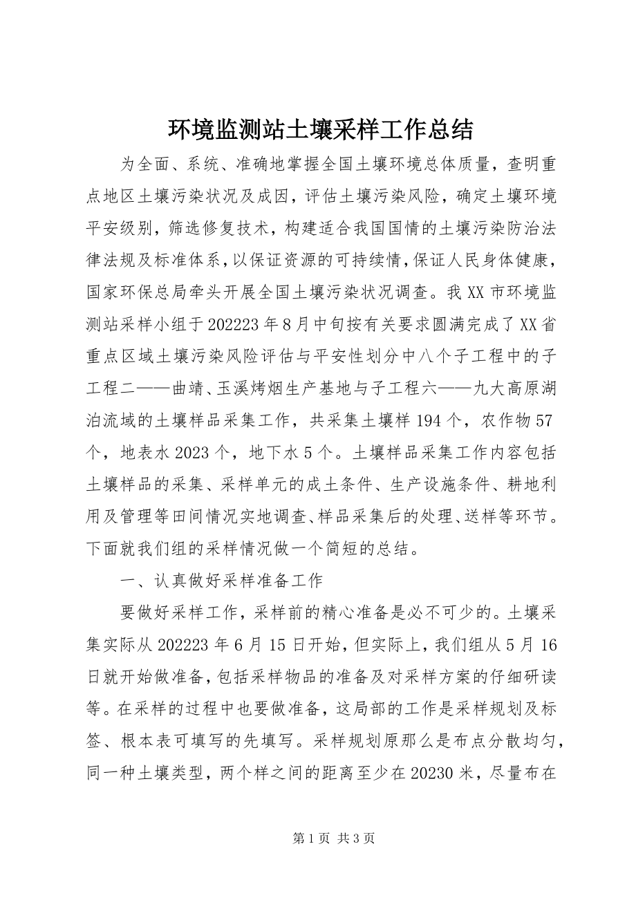 2023年环境监测站土壤采样工作总结.docx_第1页