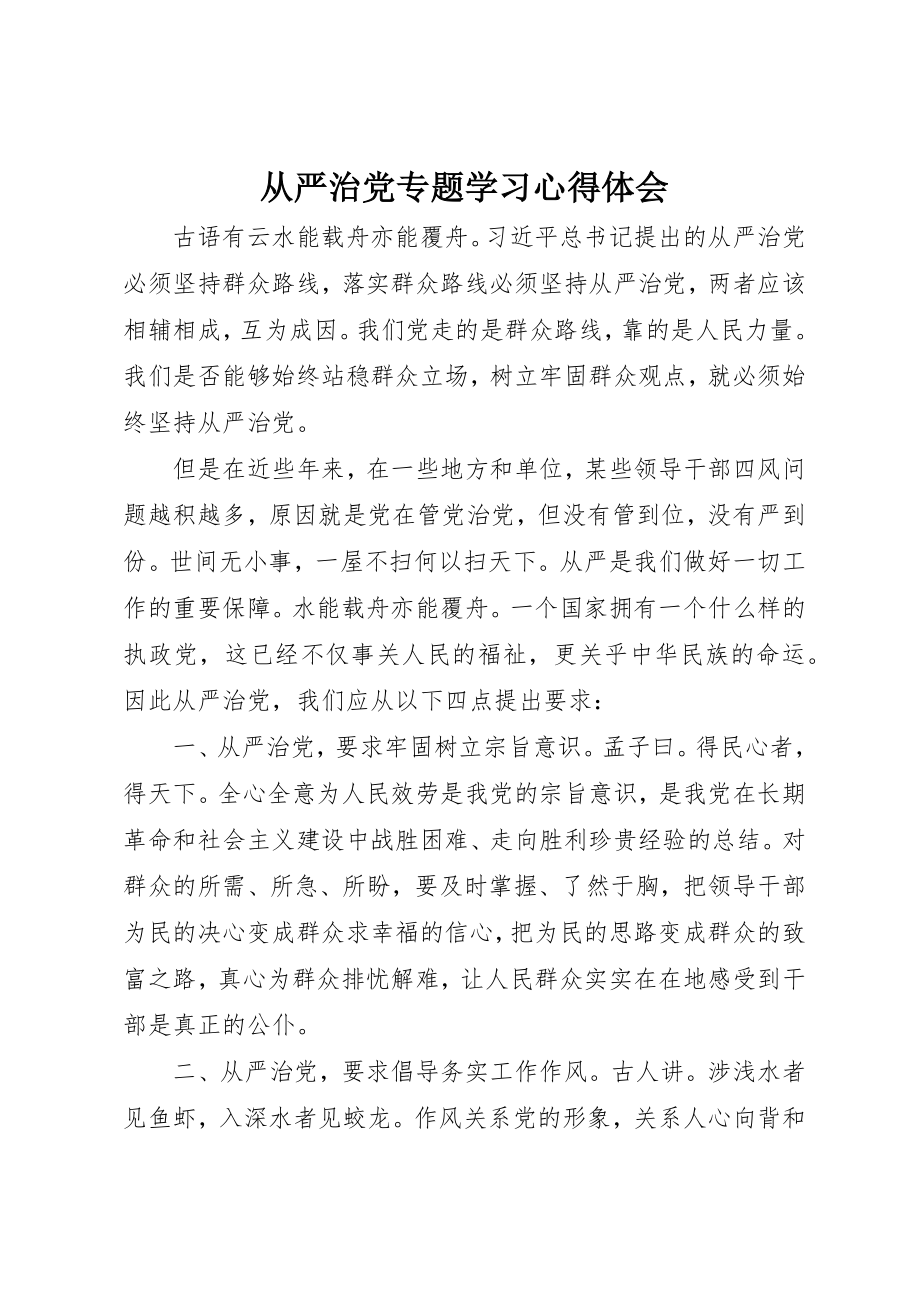 2023年从严治党专题学习心得体会.docx_第1页