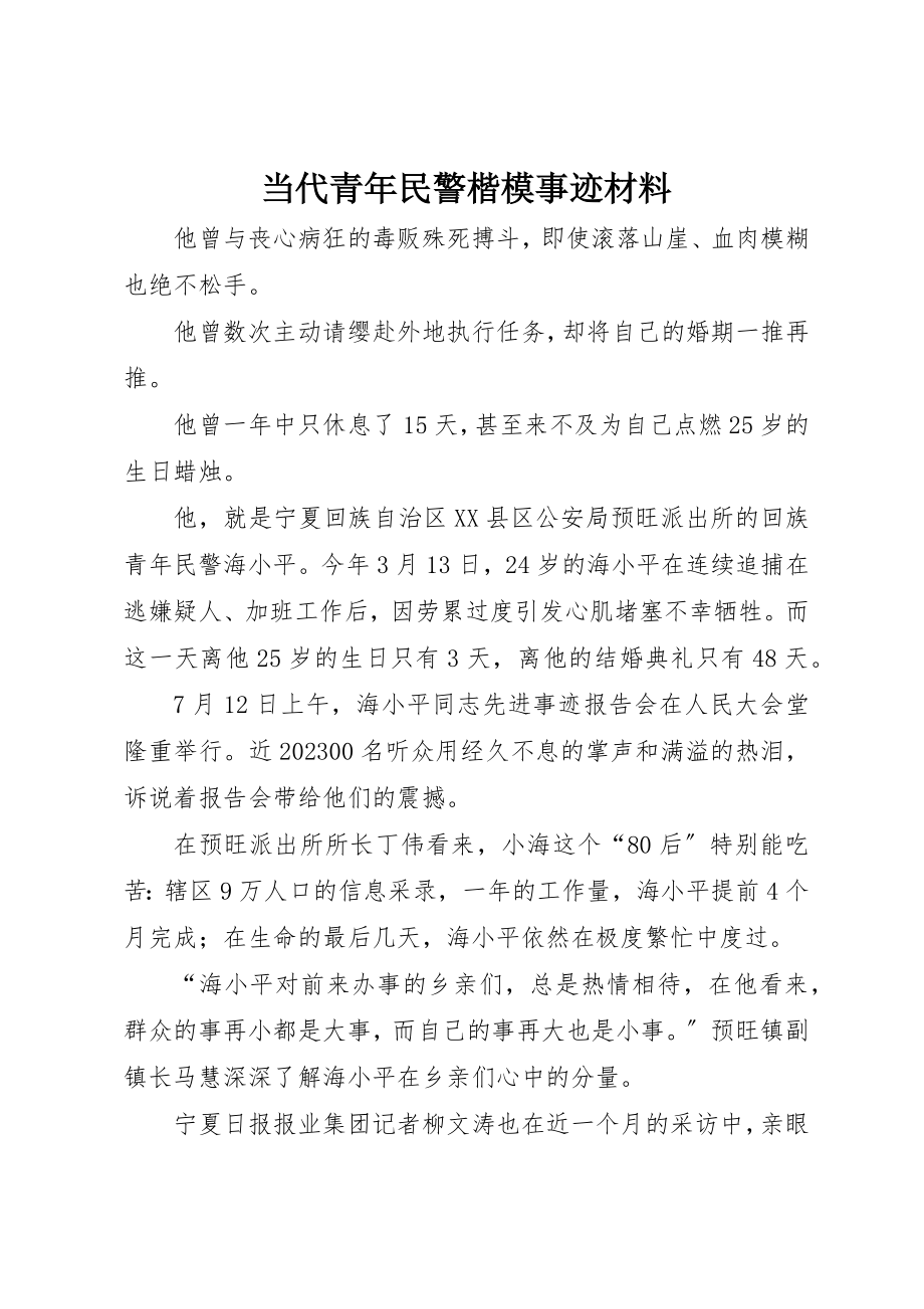 2023年当代青年民警楷模事迹材料新编.docx_第1页