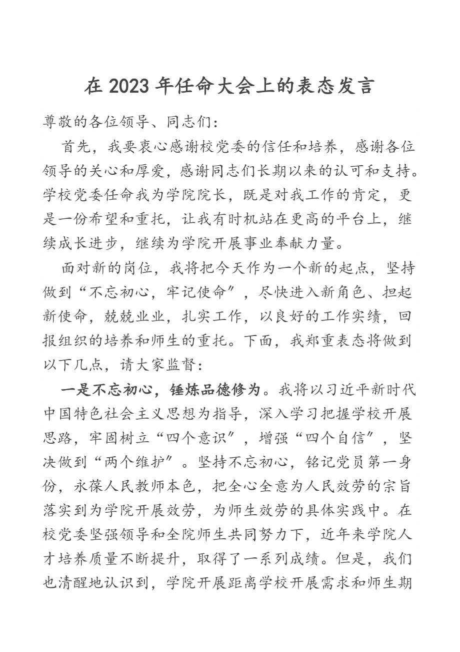 在2023年任命大会上的表态发言.docx_第1页