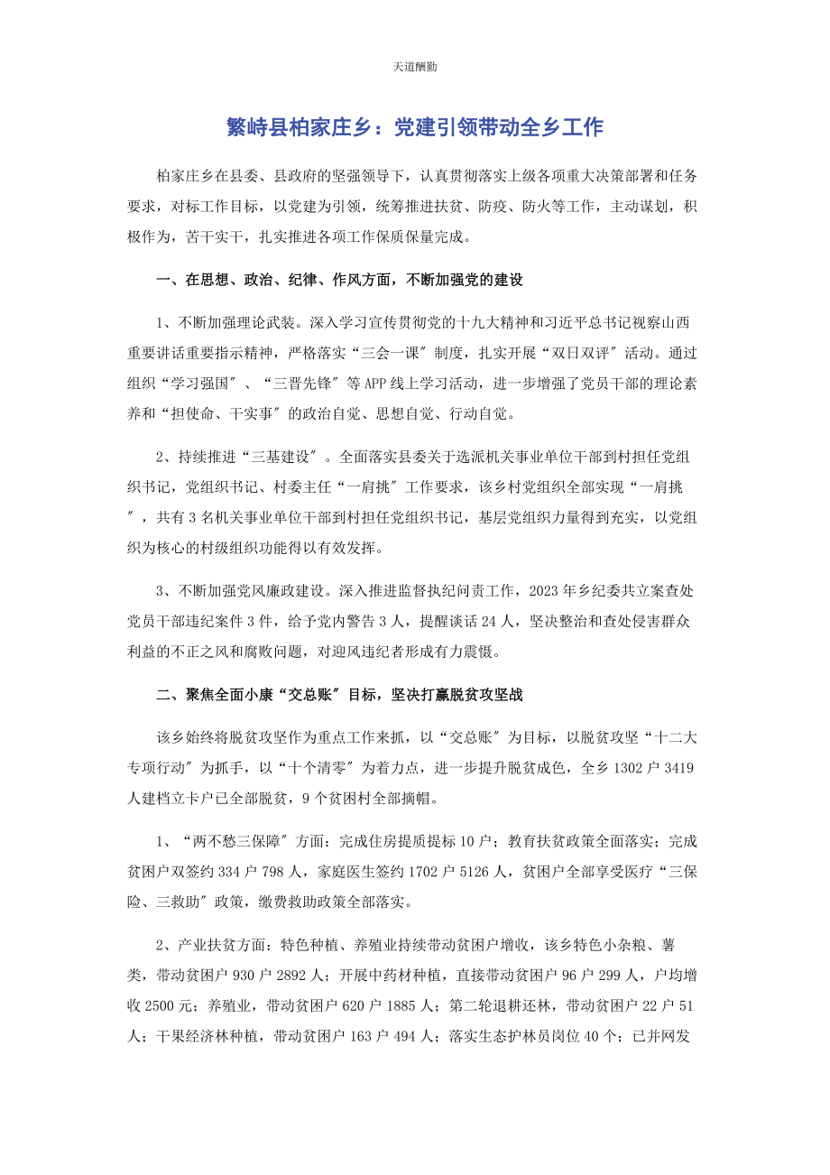 2023年繁峙县柏家庄乡党建引领带动全乡工作.docx_第1页