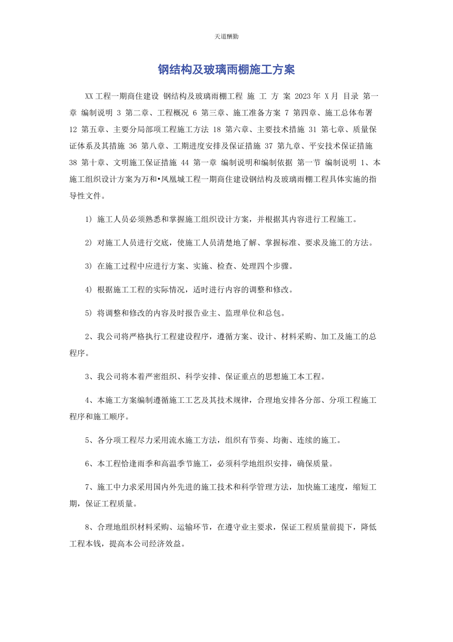 2023年钢结构及玻璃雨棚施工方案范文.docx_第1页