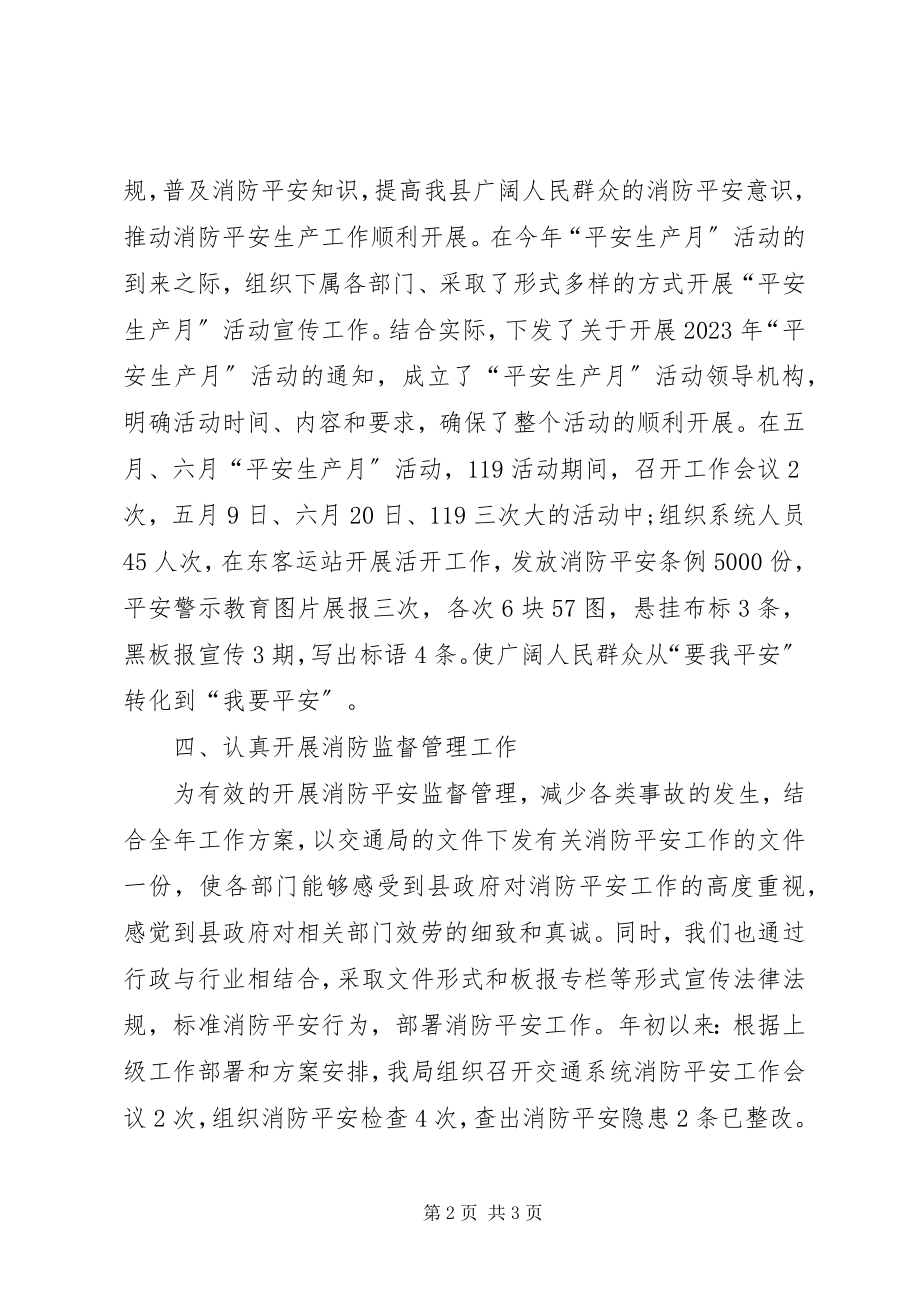 2023年交通局消防安全工作总结.docx_第2页