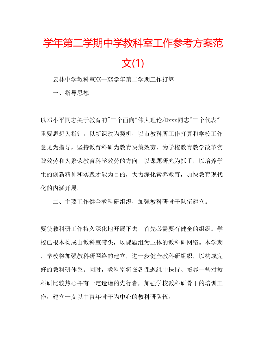 2023年学第二学期教科室工作计划范文1.docx_第1页