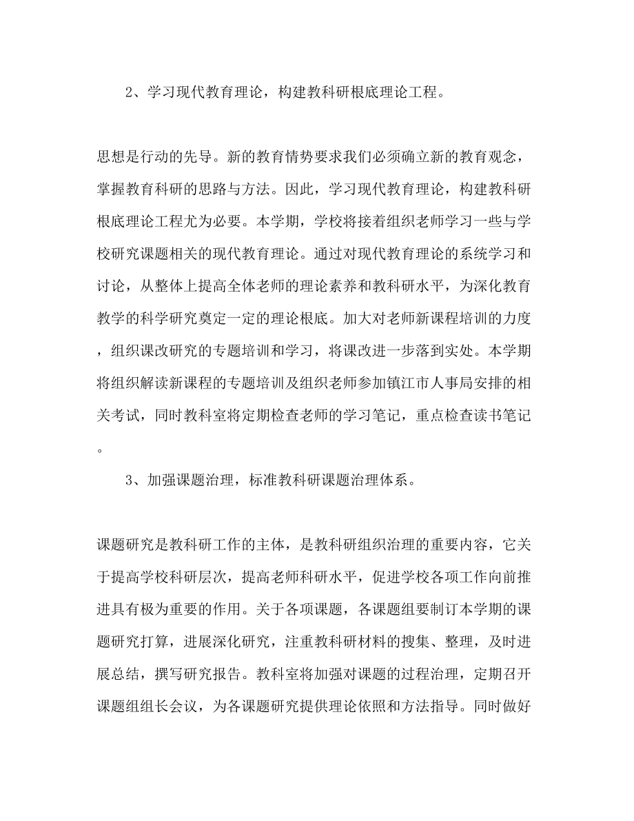 2023年学第二学期教科室工作计划范文1.docx_第2页