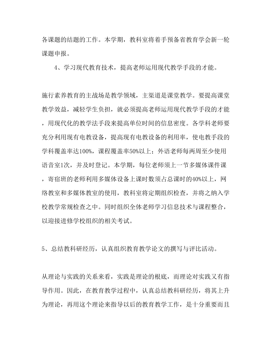 2023年学第二学期教科室工作计划范文1.docx_第3页