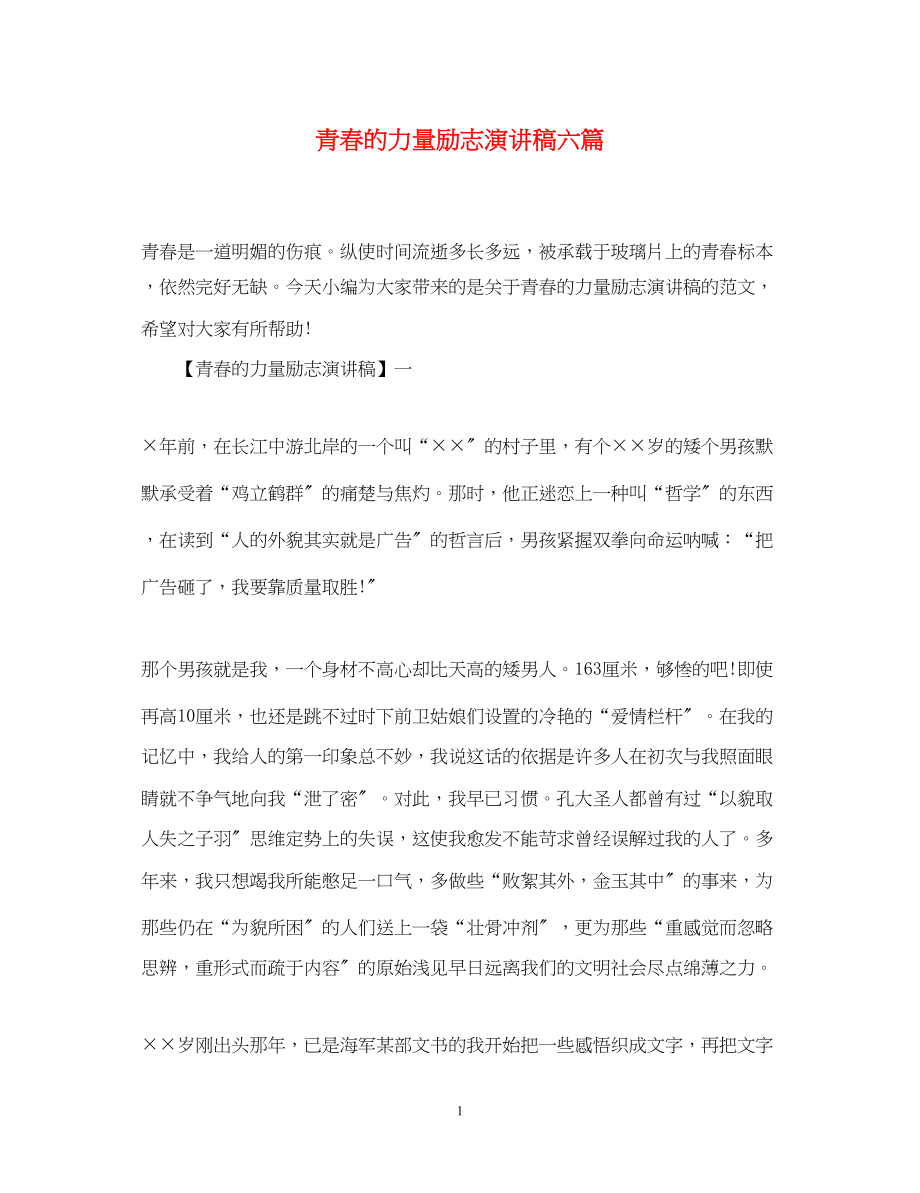 2023年青春的力量励志演讲稿精选六篇.docx_第1页