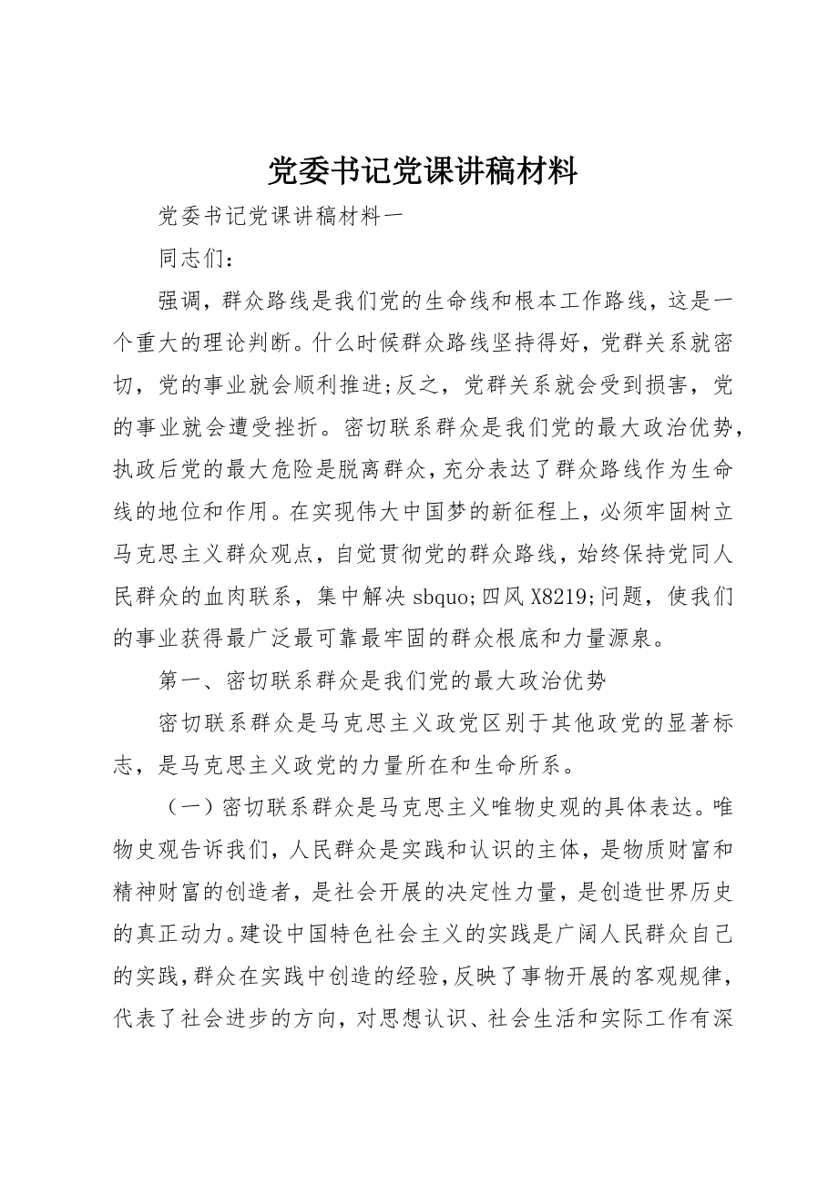 2023年党委书记党课讲稿材料.docx_第1页