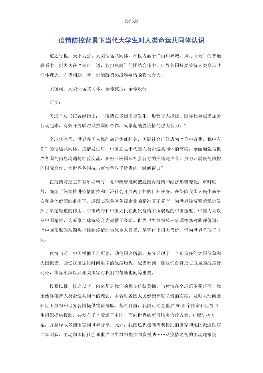 2023年疫情防控背景下当代大学生对人类命运共同体认识.docx_第1页