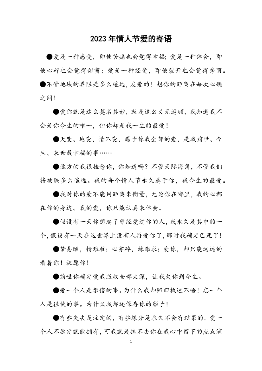 2023年情人节爱的寄语.docx_第1页