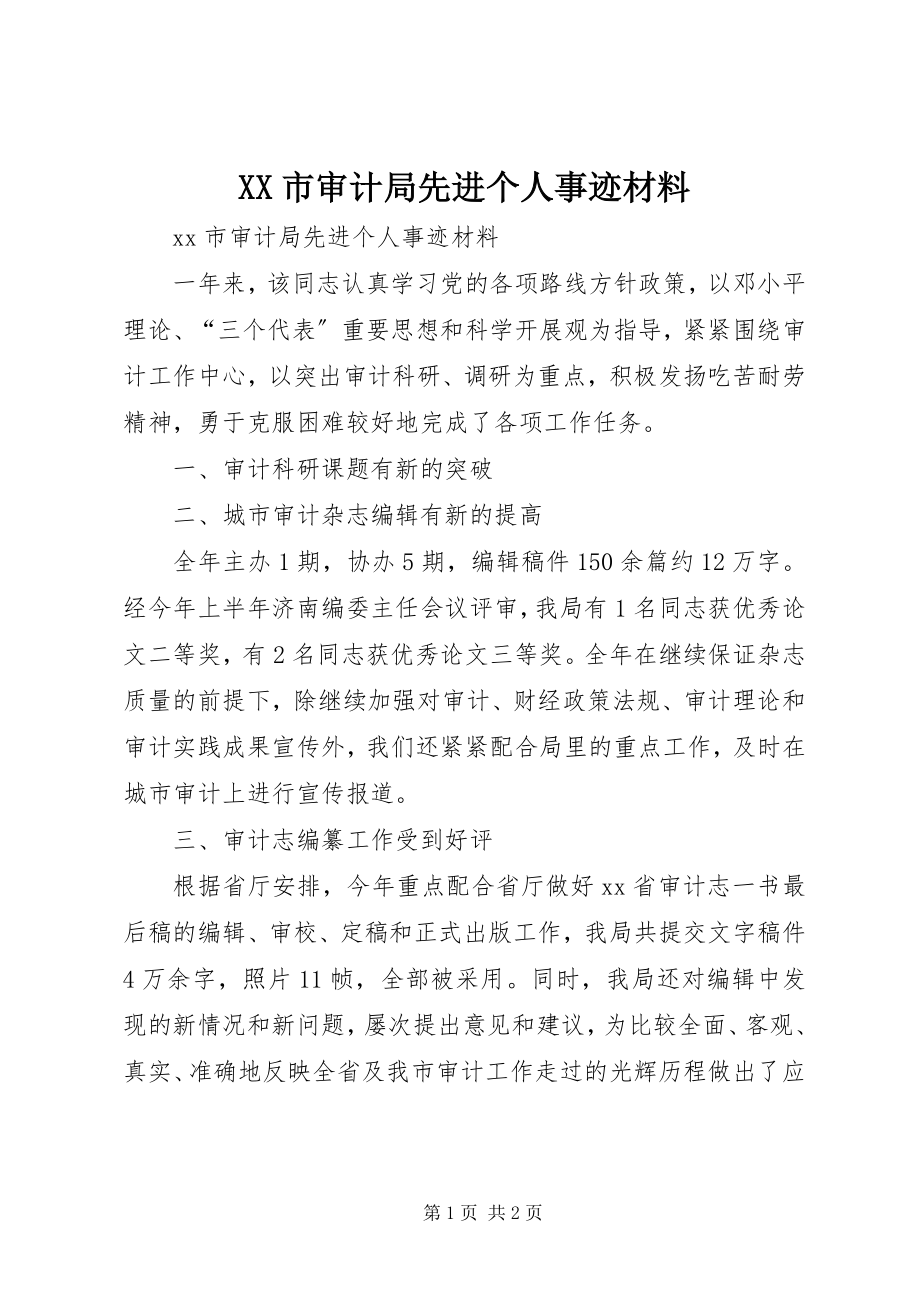 2023年XX市审计局先进个人事迹材料.docx_第1页