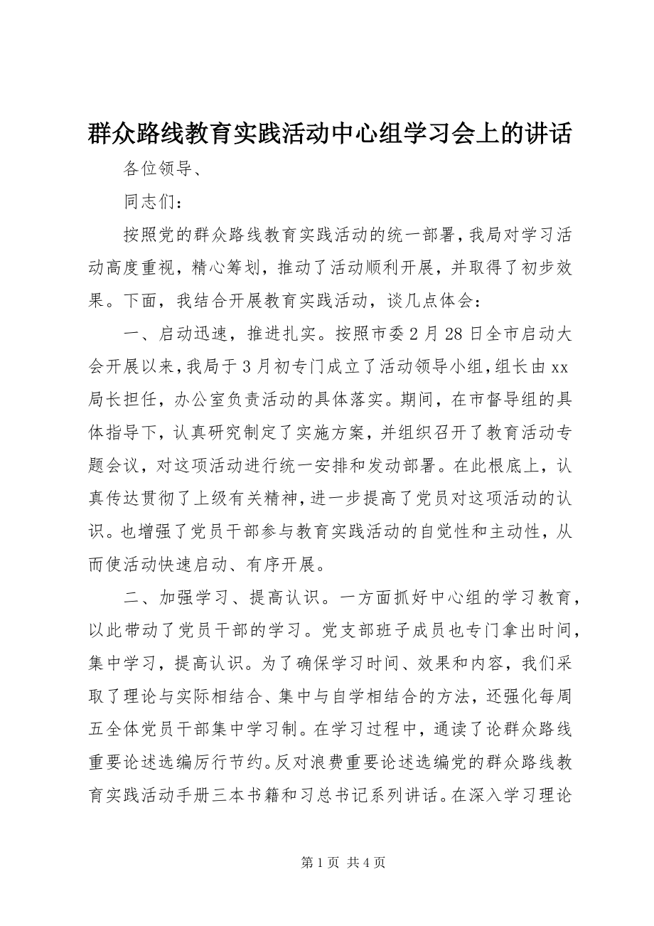 2023年群众路线教育实践活动中心组学习会上的致辞.docx_第1页