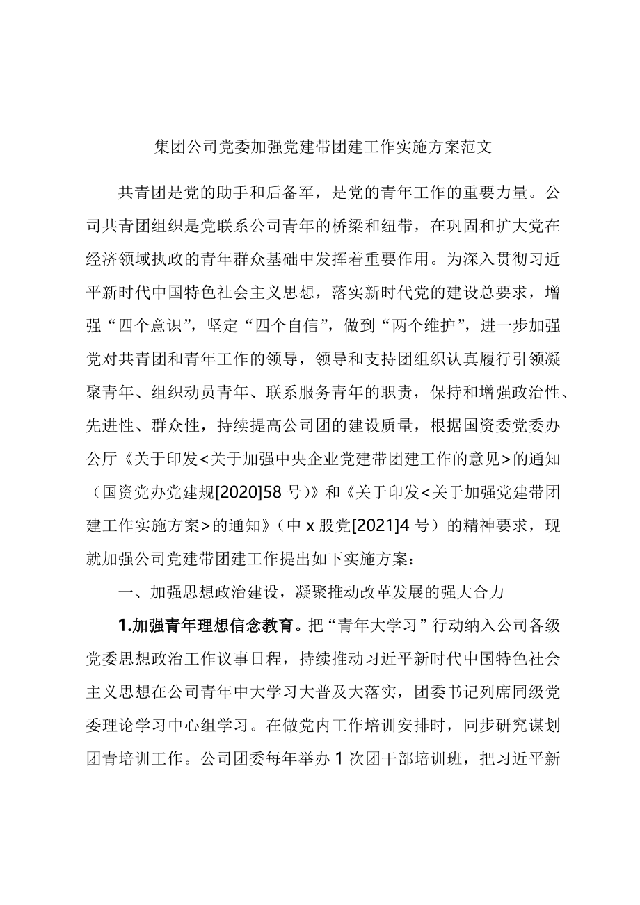 集团公司党委加强党建带团建工作实施方案 .docx_第1页