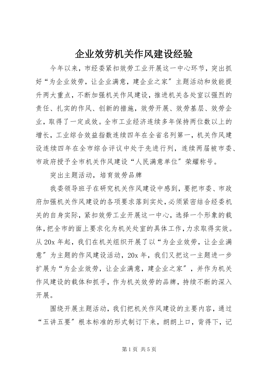 2023年企业服务机关作风建设经验.docx_第1页