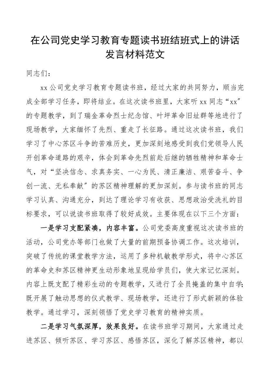 2023年领导讲话在公司党史学习教育专题读书班结班式上的讲话发言材料集团公司企业苏区精神结业仪式.doc_第1页