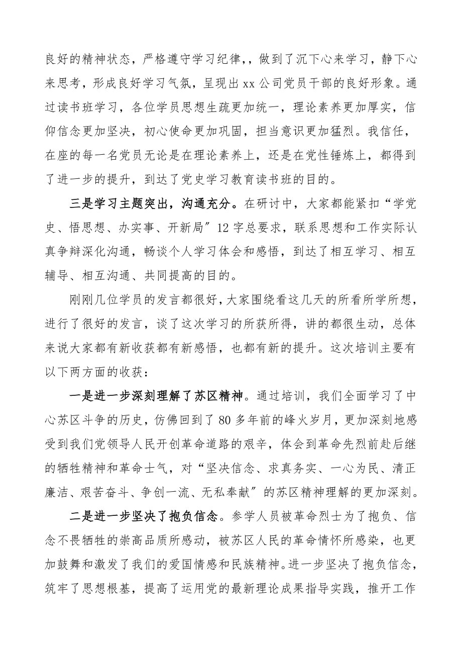 2023年领导讲话在公司党史学习教育专题读书班结班式上的讲话发言材料集团公司企业苏区精神结业仪式.doc_第2页