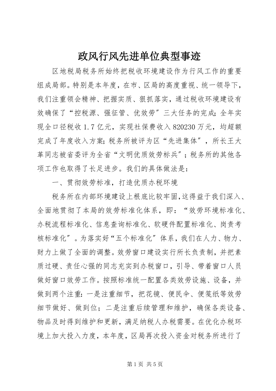 2023年政风行风先进单位典型事迹.docx_第1页