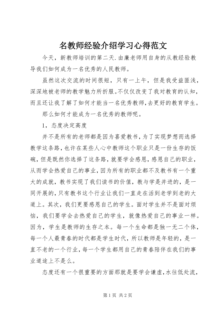 2023年《名教师经验介绍》学习心得范文.docx_第1页