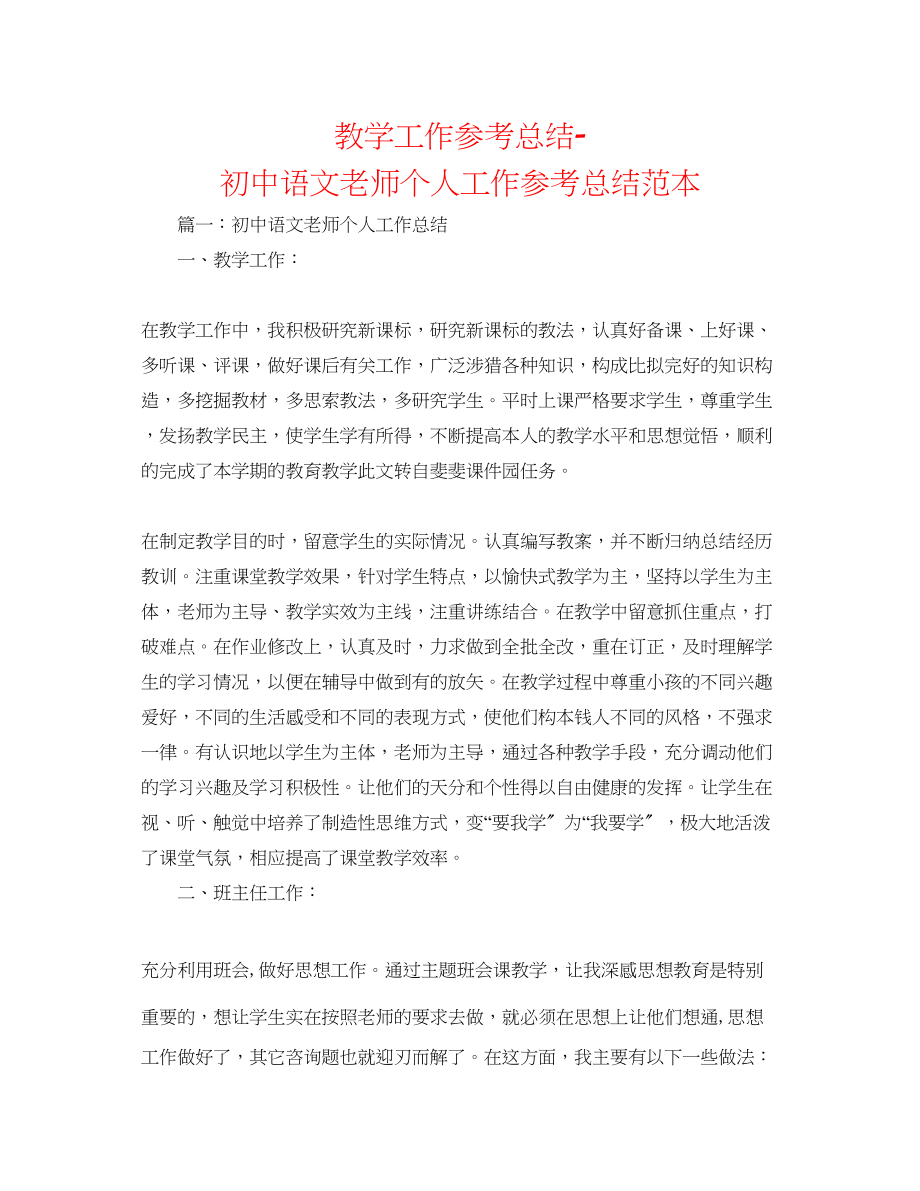 2023年教学工作总结初中语文教师个人工作总结范本.docx_第1页