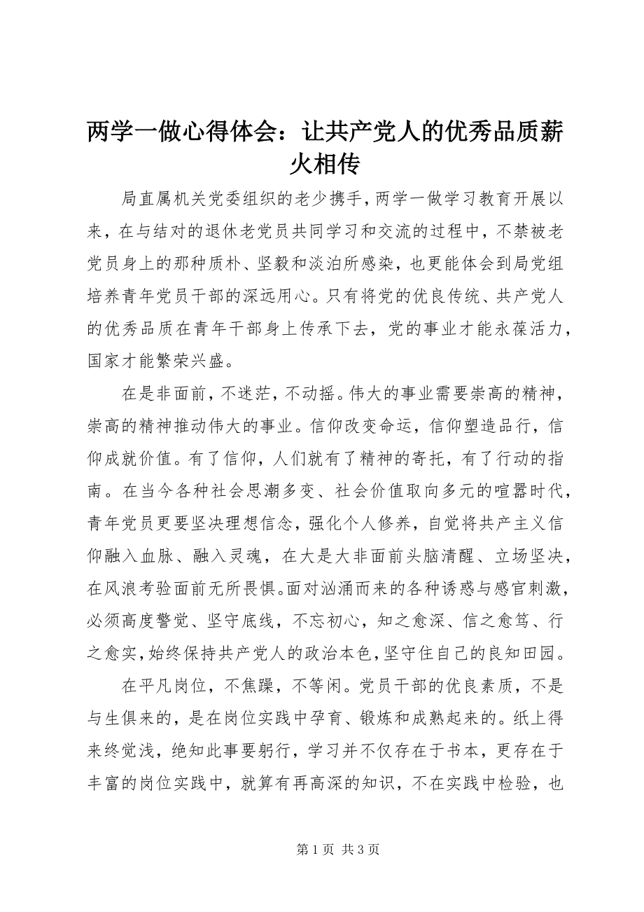 2023年两学一做心得体会让共产党人的优秀品质薪火相传.docx_第1页