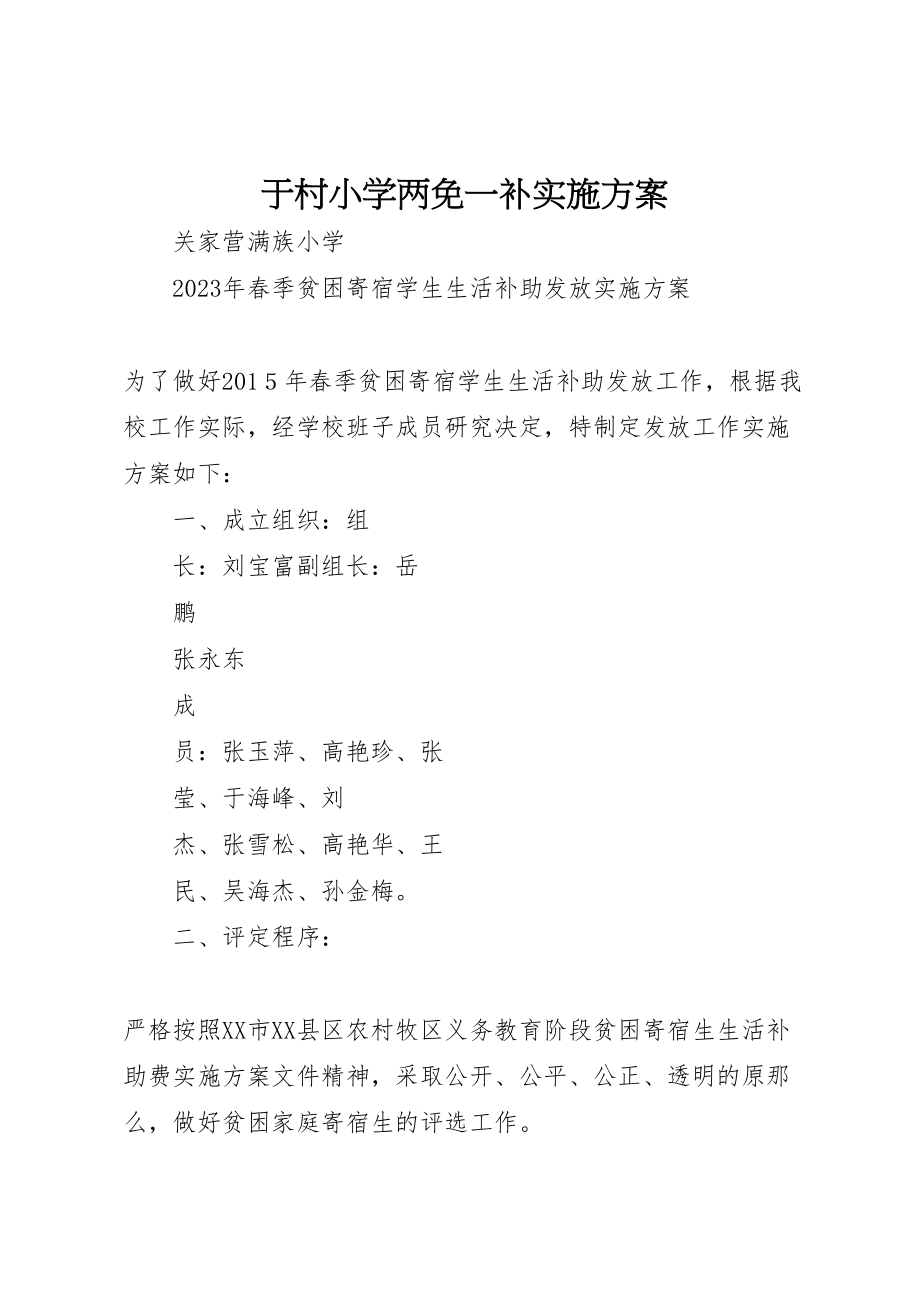 2023年于村小学两免一补实施方案 2.doc_第1页