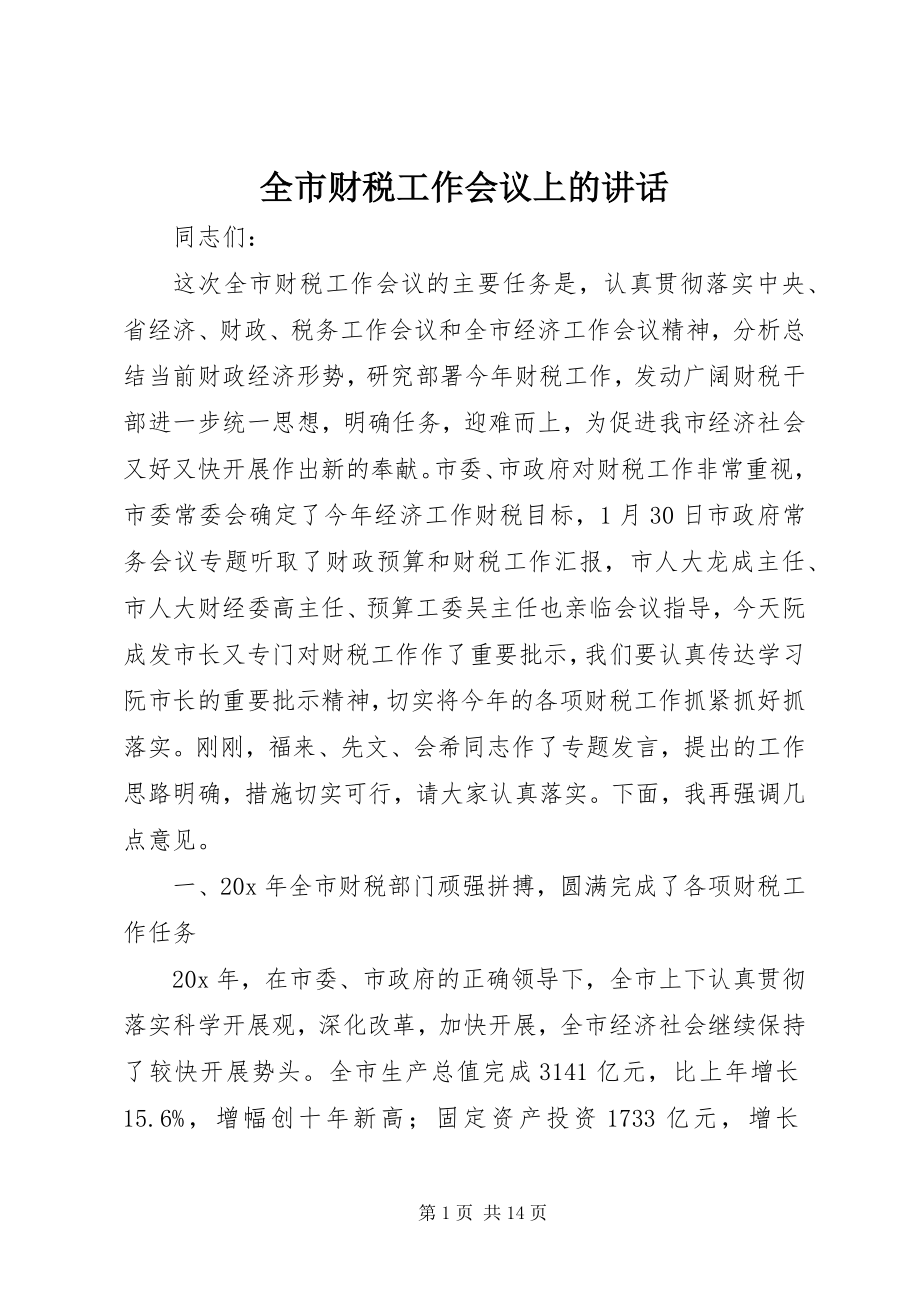 2023年全市财税工作会议上的致辞.docx_第1页