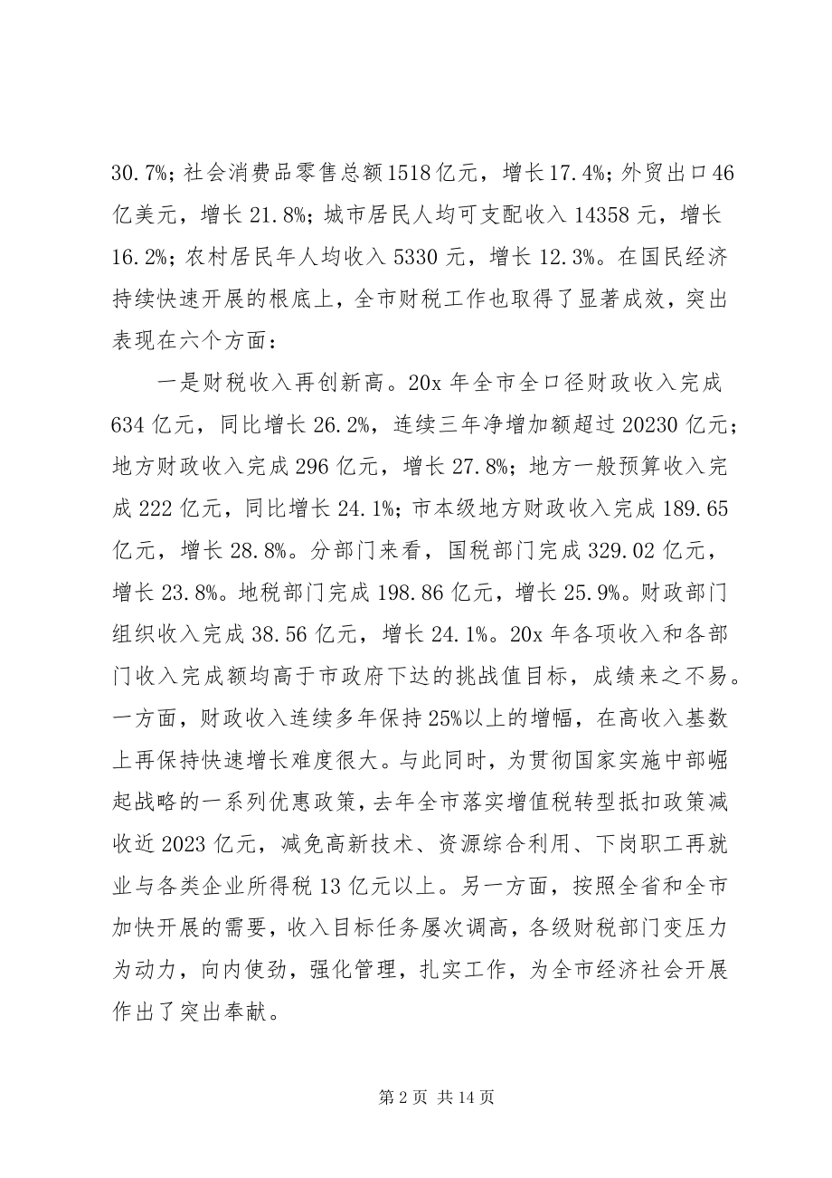 2023年全市财税工作会议上的致辞.docx_第2页