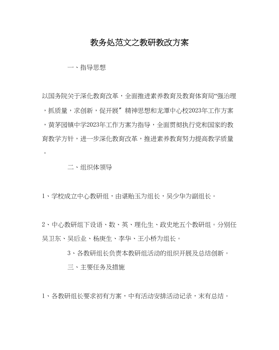 2023年教务处教研教改计划.docx_第1页