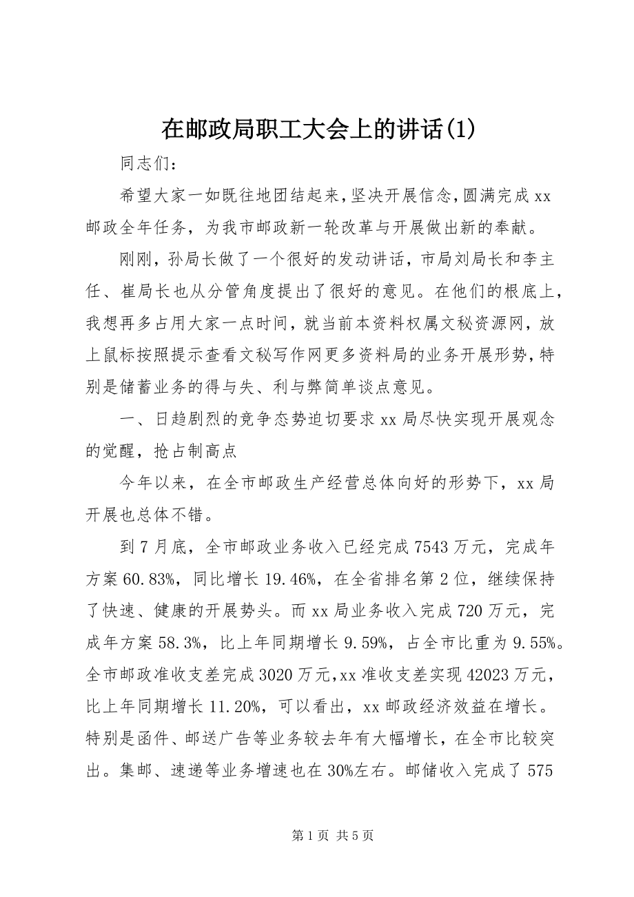 2023年在邮政局职工大会上的致辞1.docx_第1页