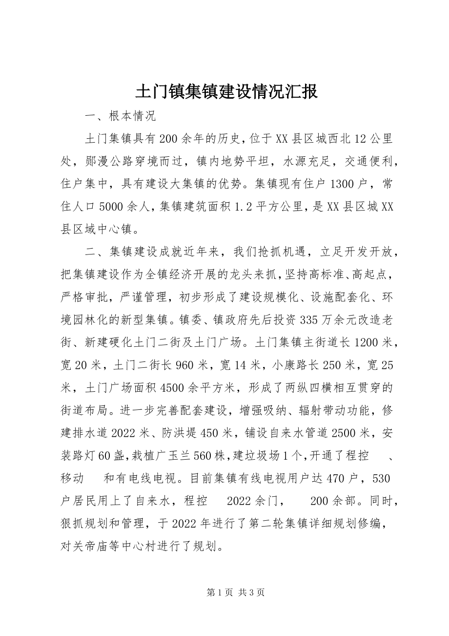 2023年土门镇集镇建设情况汇报.docx_第1页