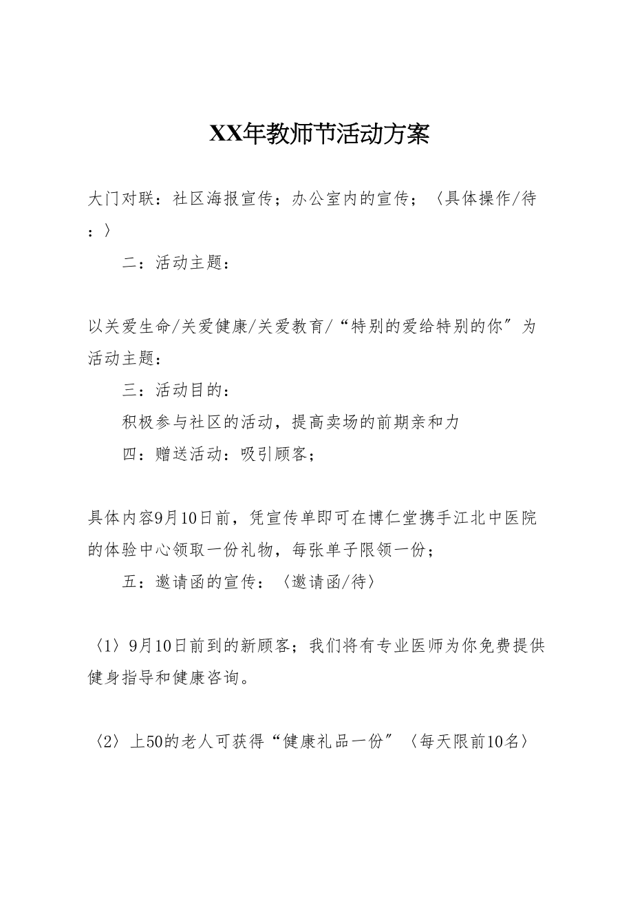 2023年教师节活动方案.doc_第1页