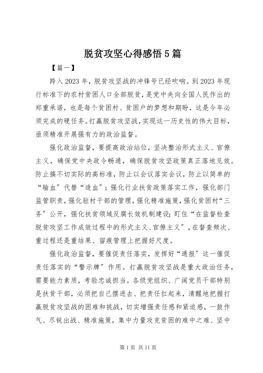 2023年脱贫攻坚心得感悟5篇.docx_第1页