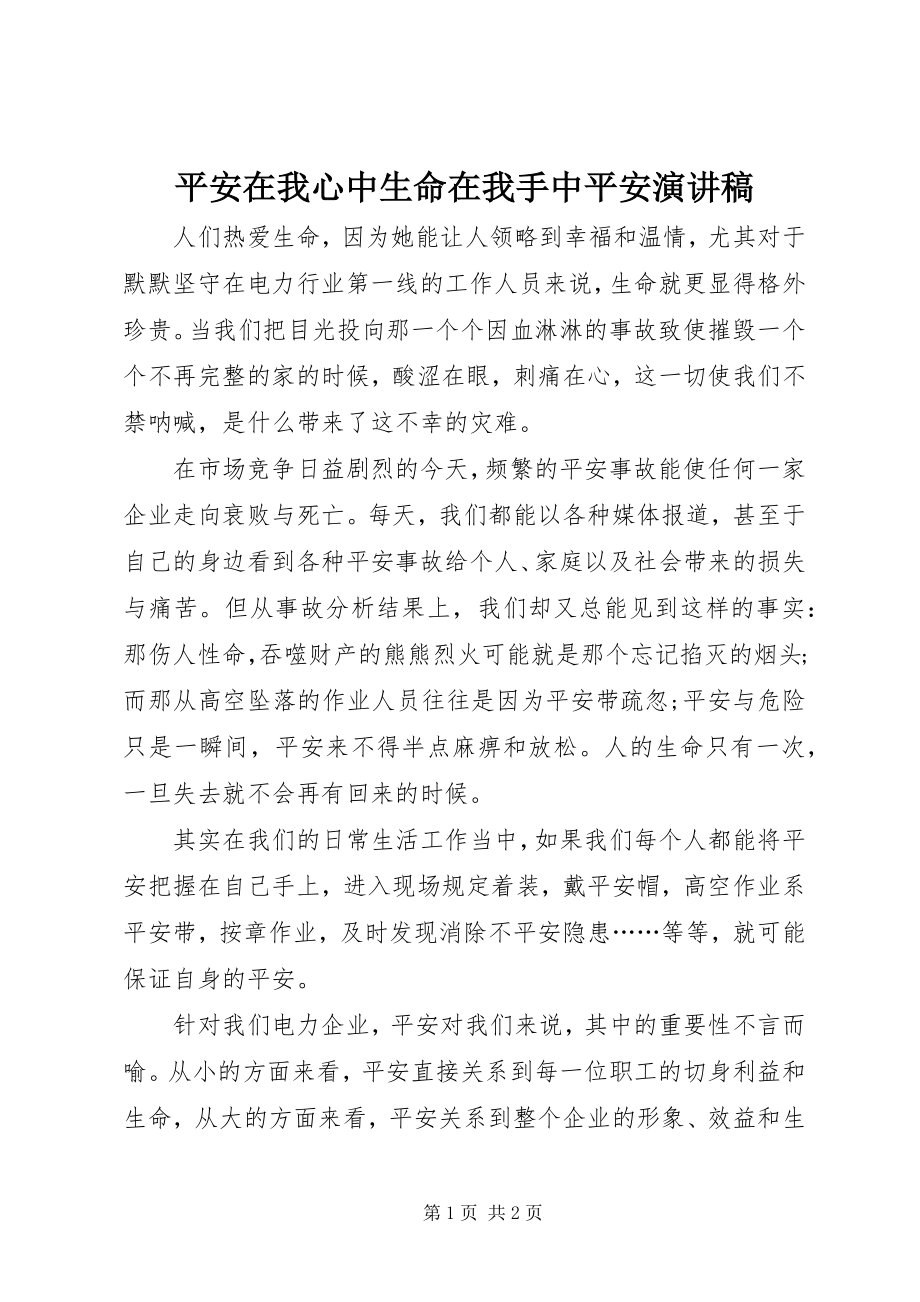 2023年安全在我心中生命在我手中安全演讲稿新编.docx_第1页