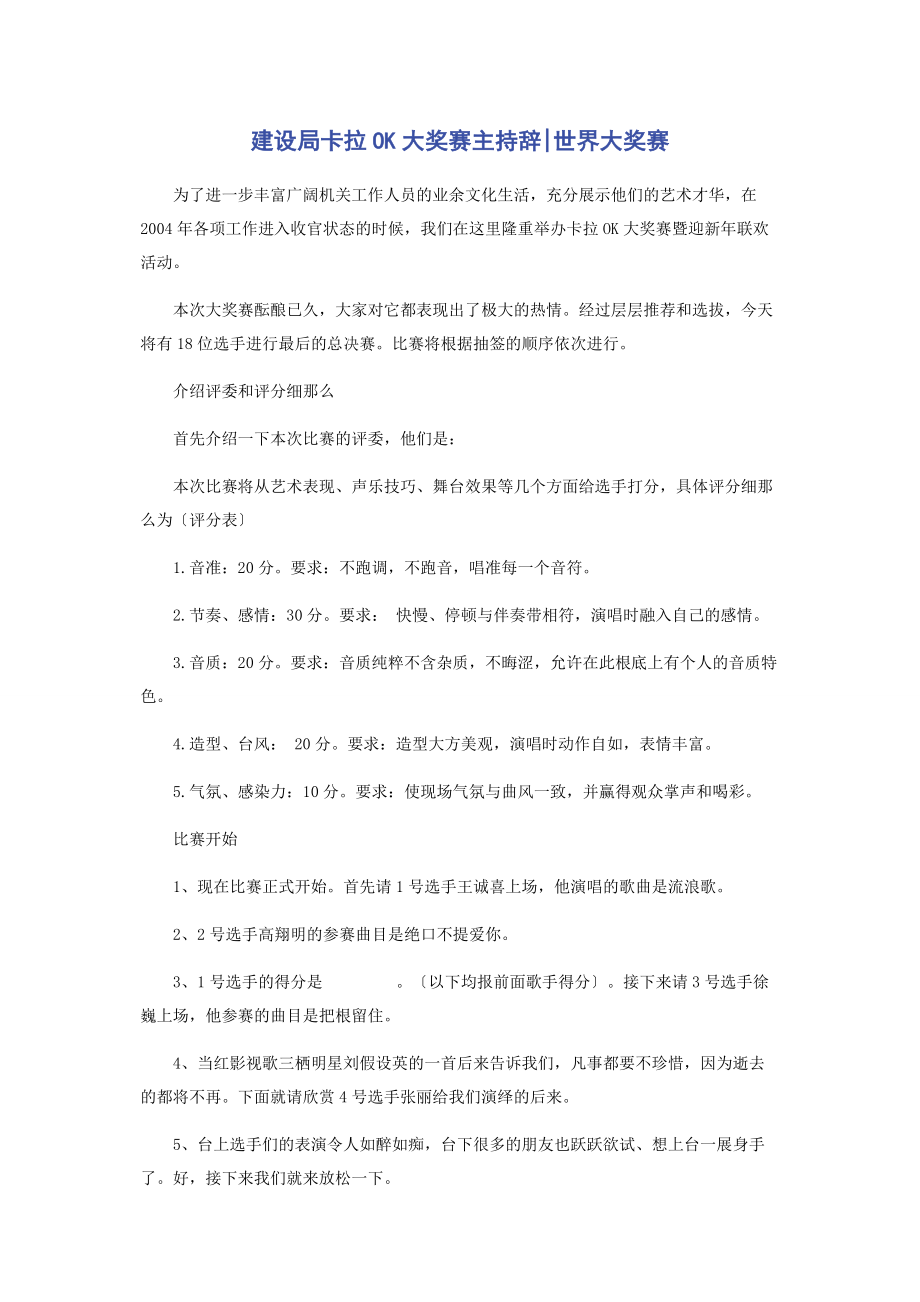 2023年建设局卡拉OK大奖赛主持辞世界大奖赛.docx_第1页