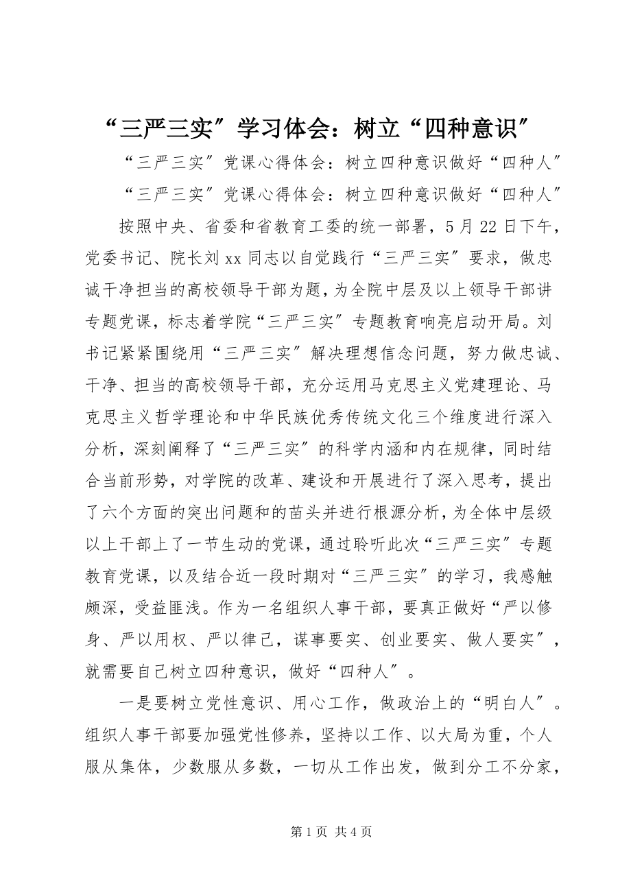 2023年“三严三实”学习体会树立“四种意识”新编.docx_第1页