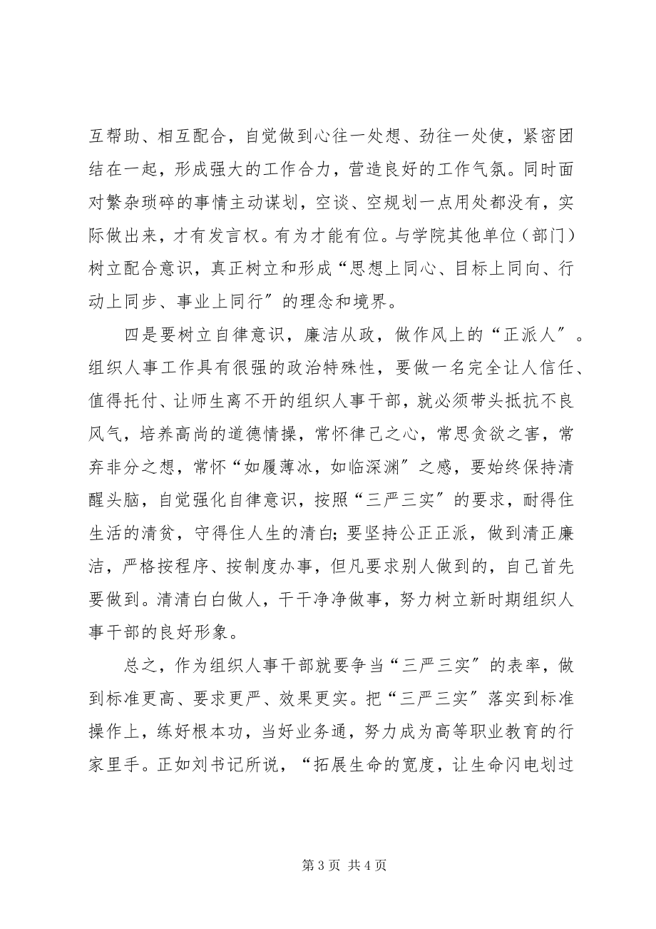 2023年“三严三实”学习体会树立“四种意识”新编.docx_第3页