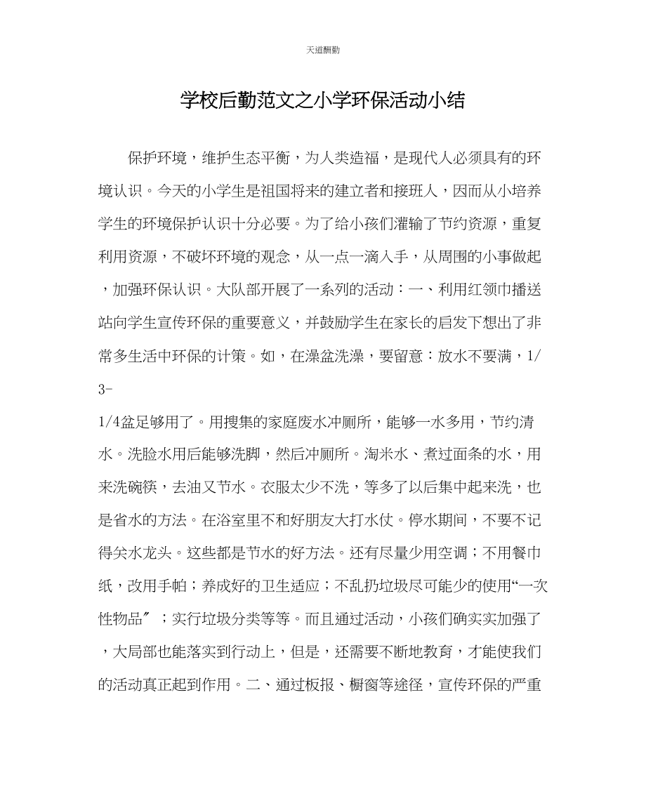 2023年学校后勤小学环保活动小结.docx_第1页