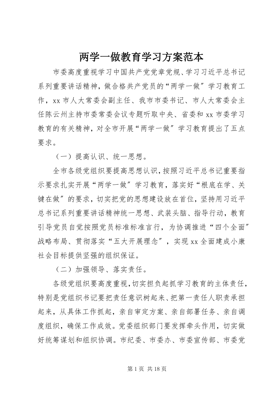 2023年两学一做教育学习计划范本.docx_第1页