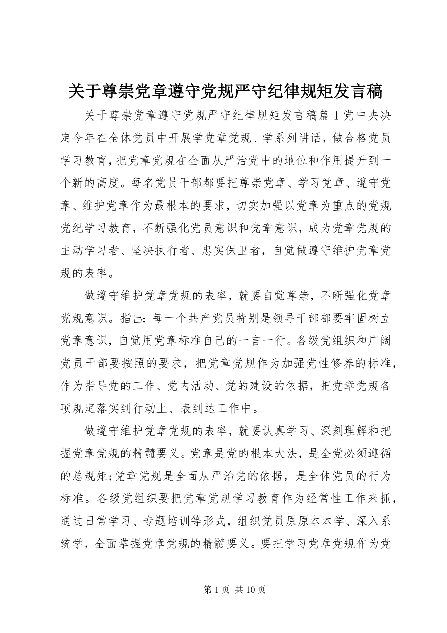 2023年尊崇党章遵守党规严守纪律规矩讲话稿.docx_第1页