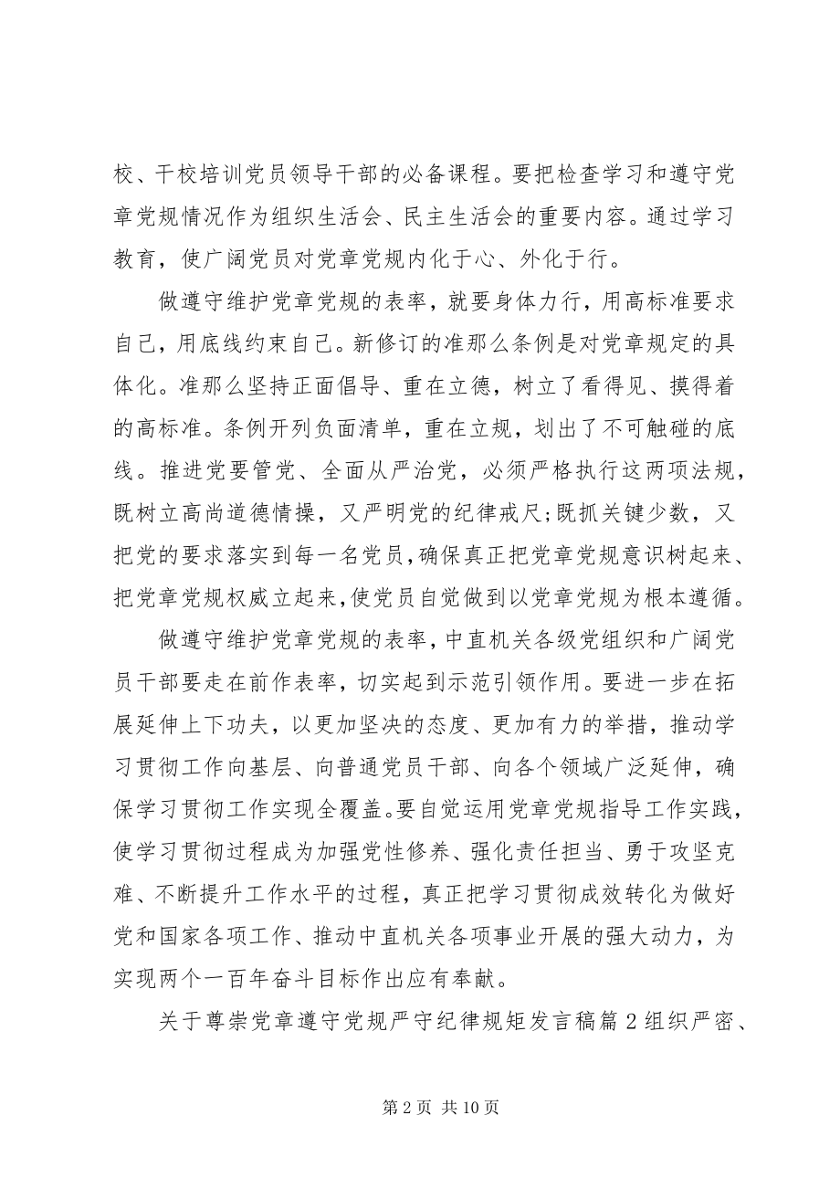 2023年尊崇党章遵守党规严守纪律规矩讲话稿.docx_第2页