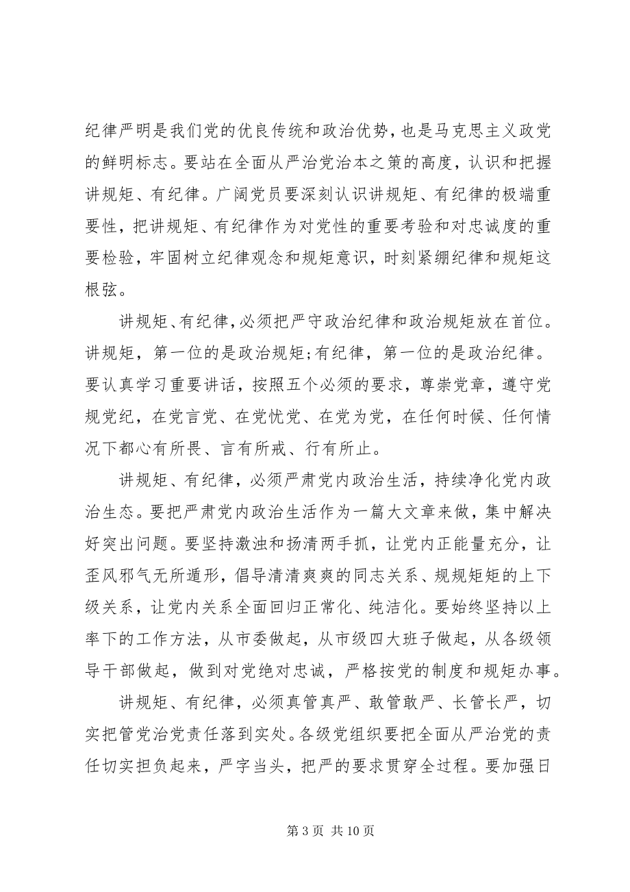 2023年尊崇党章遵守党规严守纪律规矩讲话稿.docx_第3页