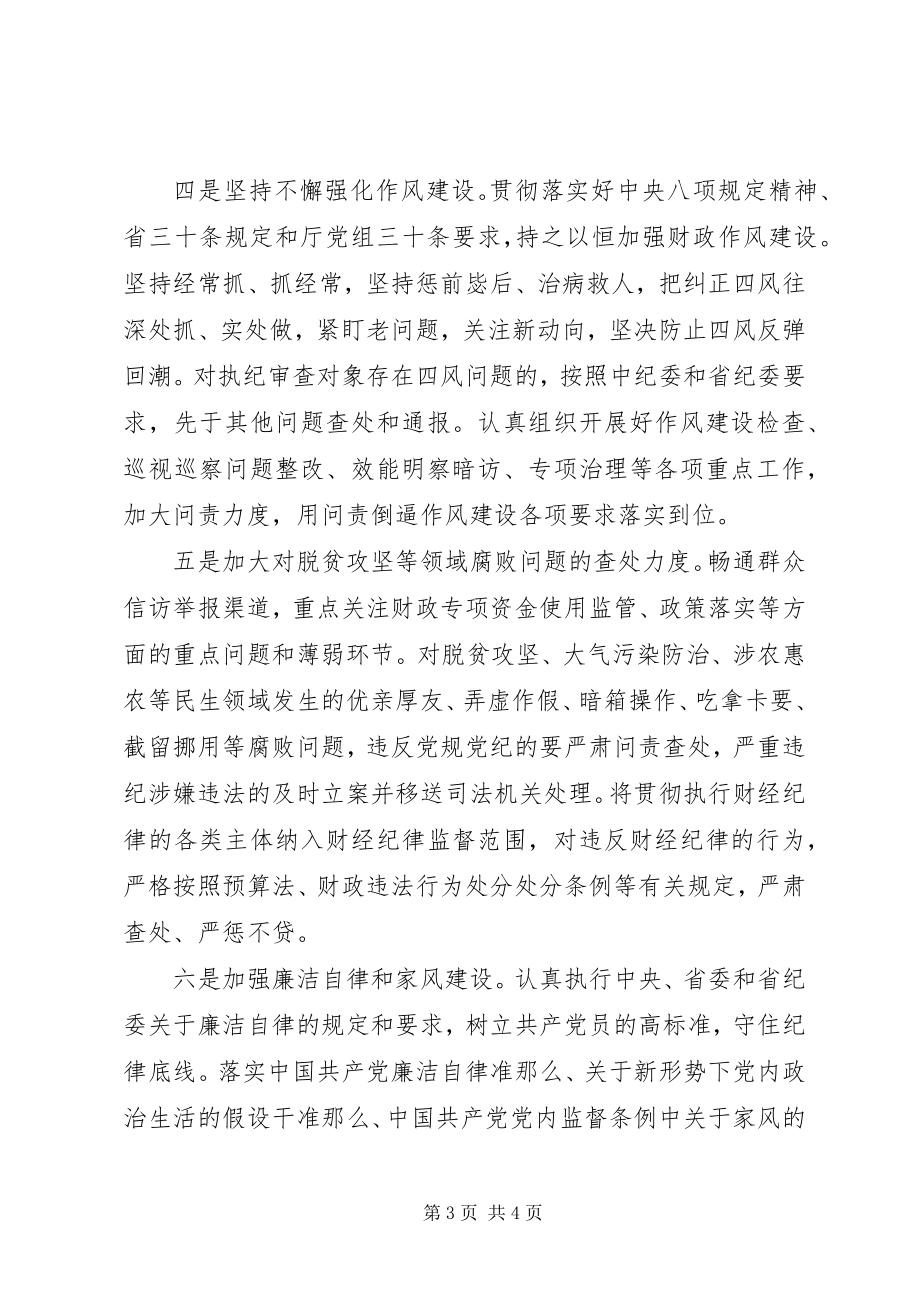 2023年省财政厅党风廉政建设工作要点.docx_第3页