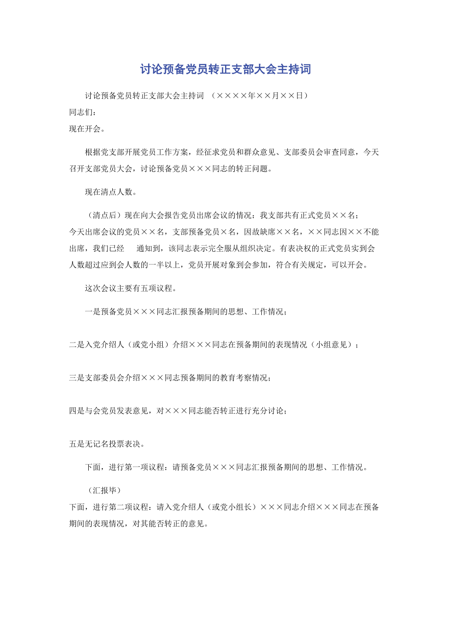 2023年讨论预备党员转正支部大会主持词.docx_第1页