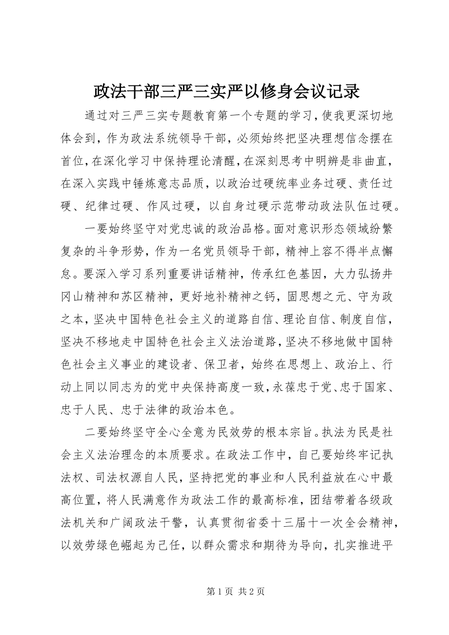 2023年政法干部三严三实严以修身会议记录.docx_第1页