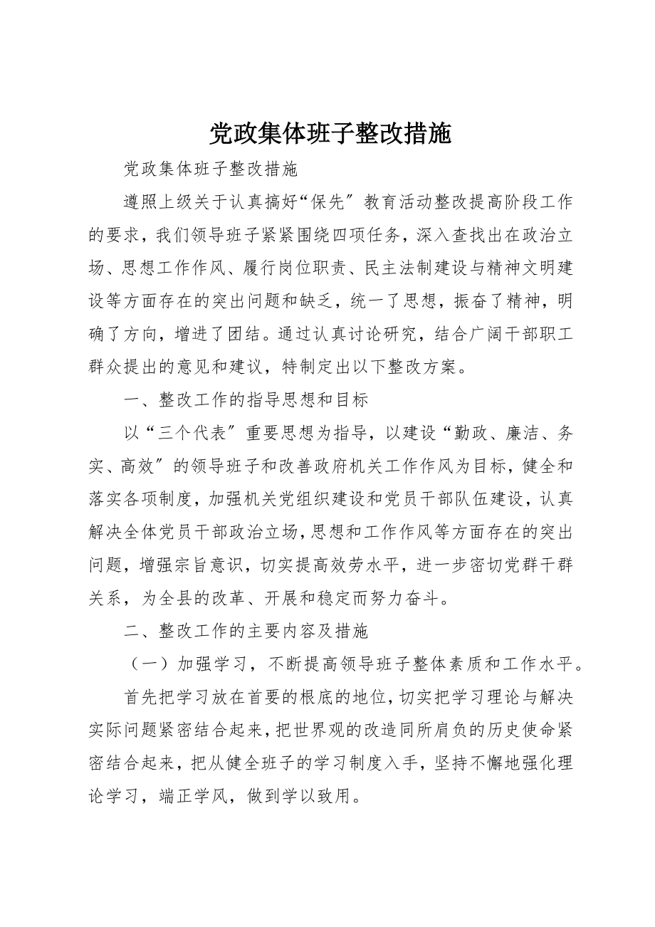 2023年党政集体班子整改措施.docx_第1页